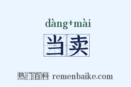 当卖是什么意思的图片